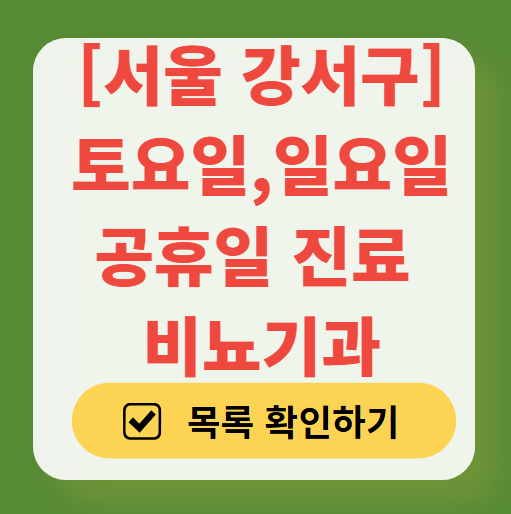서울 강서구 토요일 일요일 진료 비뇨기과 목록 ❘ 주말 공휴일 문 여는 병원 총정리