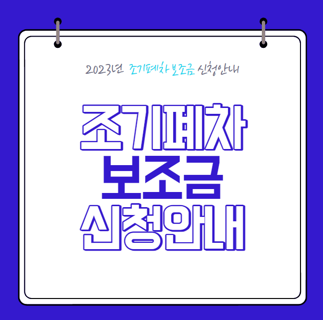 조기폐차 보조금 신청 방법