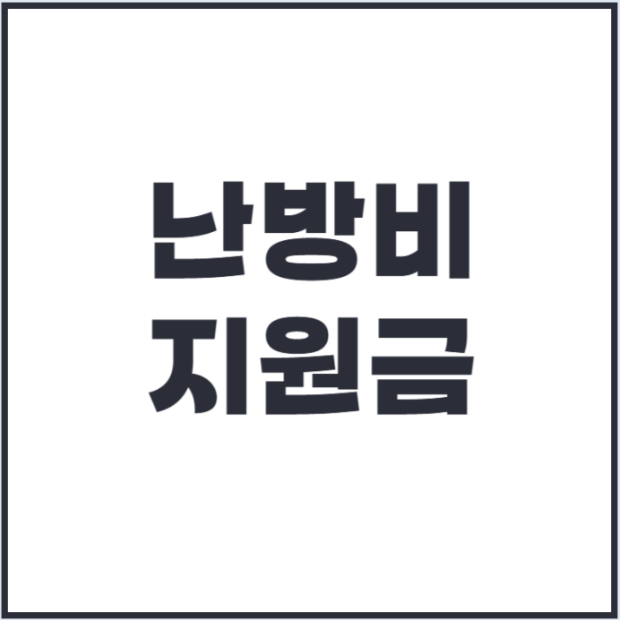 2025 난방비 지원금 신청 방법
