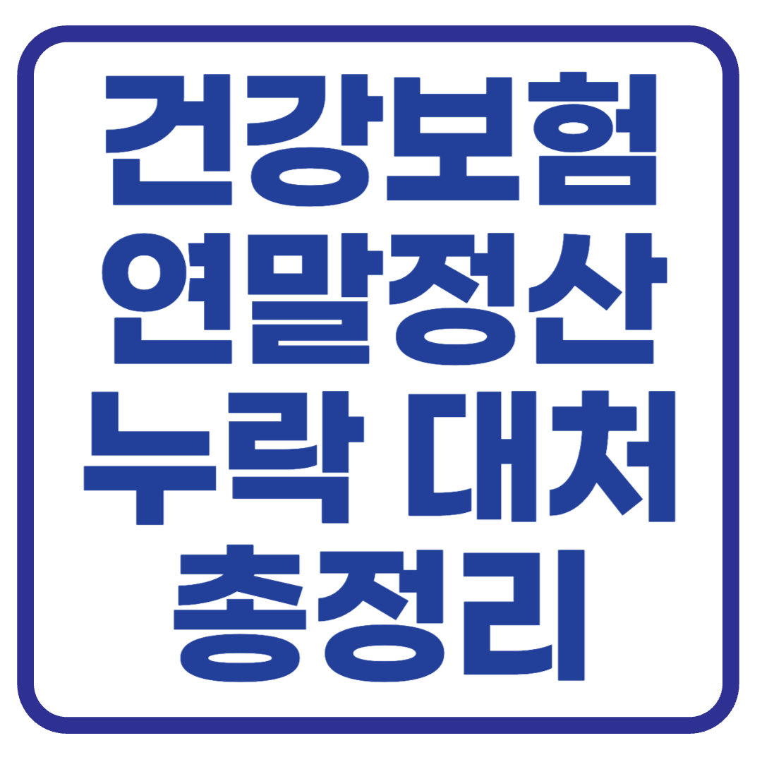 건강보험 연말정산 누락된 경우 대처법 총정리