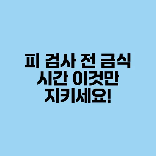 피 검사 전 금식 시간 이것만 지키세요!