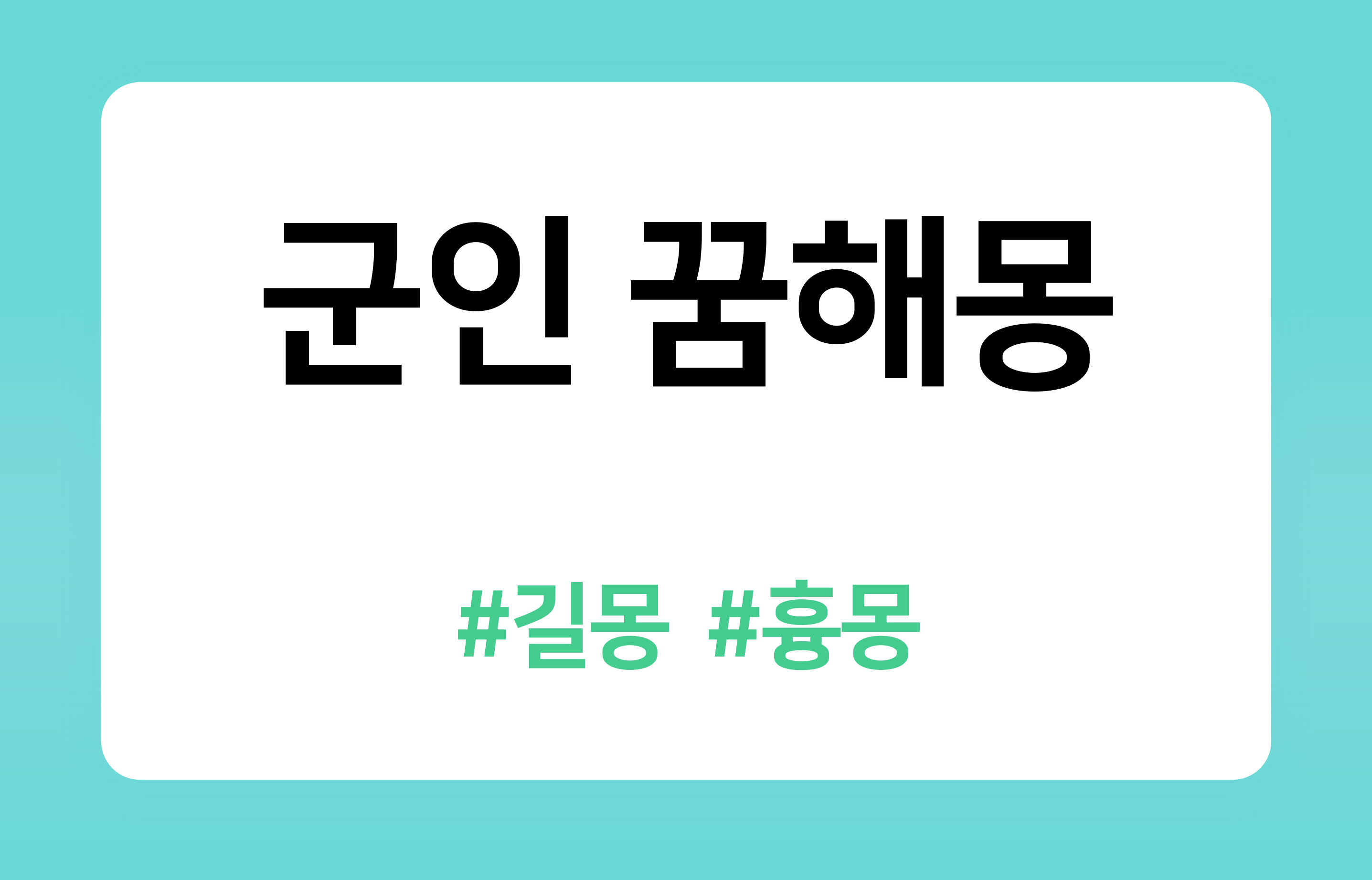 &lt;/img src=&quot;주소&quot; alt=&quot;군인 꿈해몽&quot; &gt;