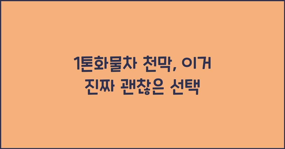 1톤화물차 천막