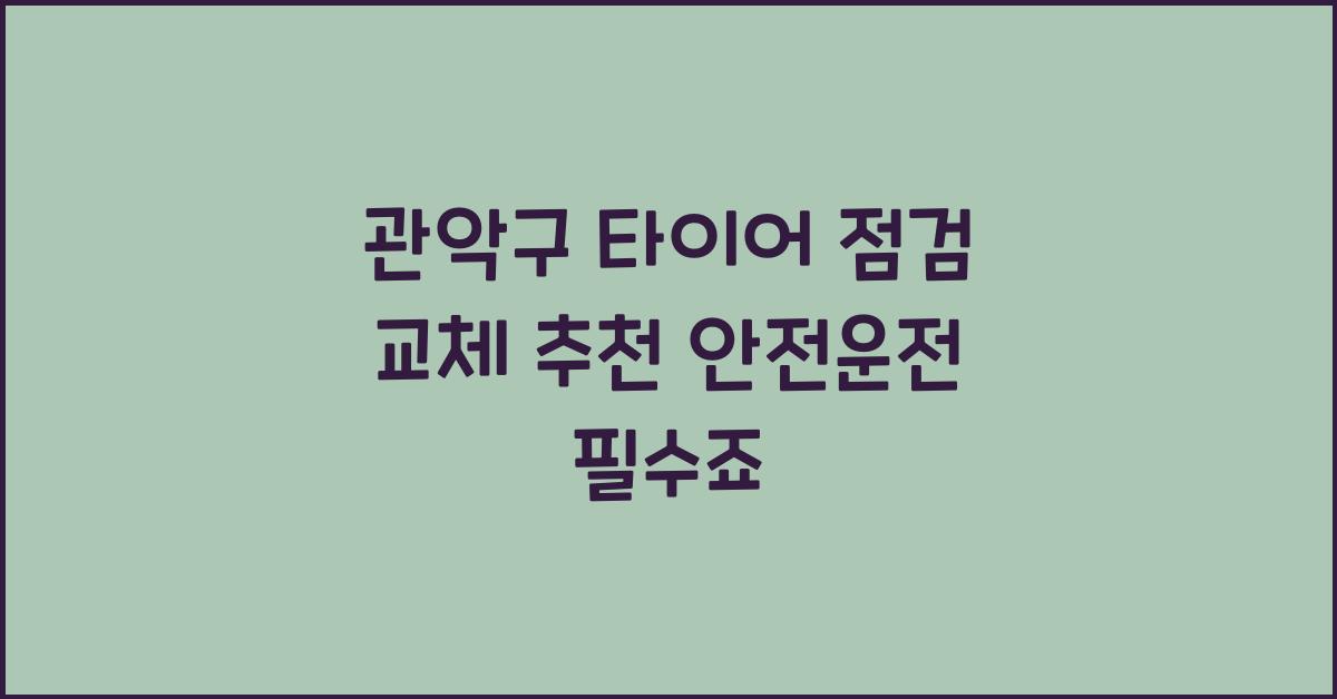 관악구 타이어 점검 교체 추천