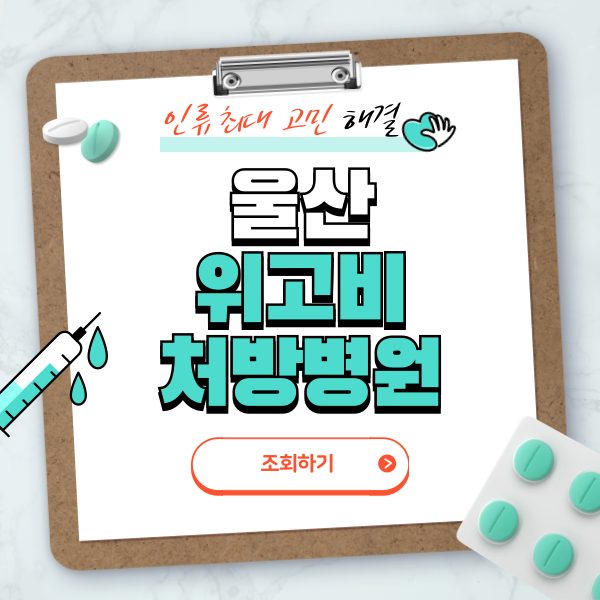 울산 위고비 처방병원 총정리