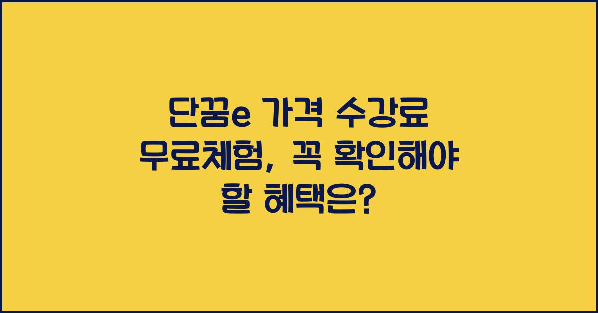 단꿈e 가격 수강료 무료체험