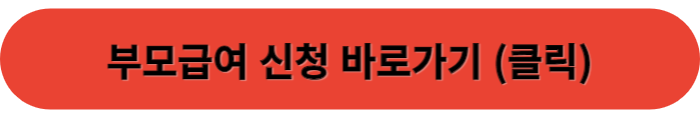부모급여 신청 바로가기 버튼