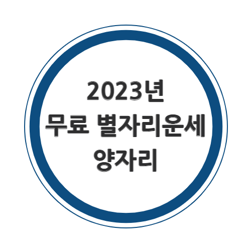 2023년 양자리 무료운세를 알아보자