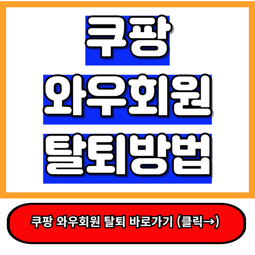 쿠팡 와우회원 탈퇴 방법 5분만에 완벽 정리! 이 글로 종결 a