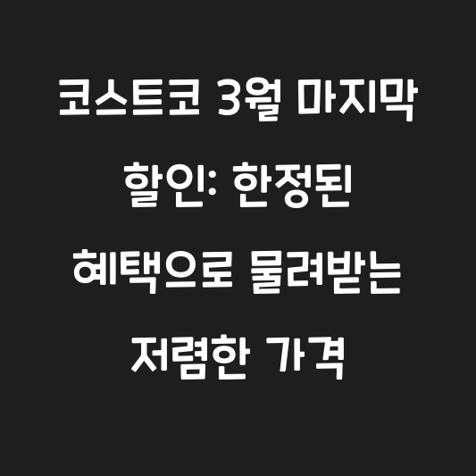 코스트코 3월 마지막 할인: 한정된 혜택으로 물려받는 저렴한 가격 대표 이미지