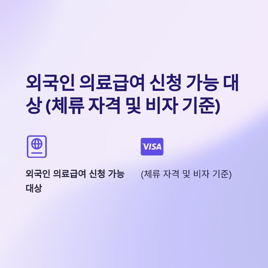 외국인 의료급여 신청 가능 대상 (체류 자격 및 비자 기준) 🏥