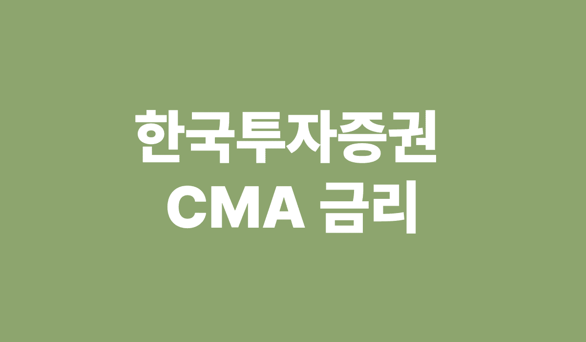 한국투자증권_CMA_금리_썸네일