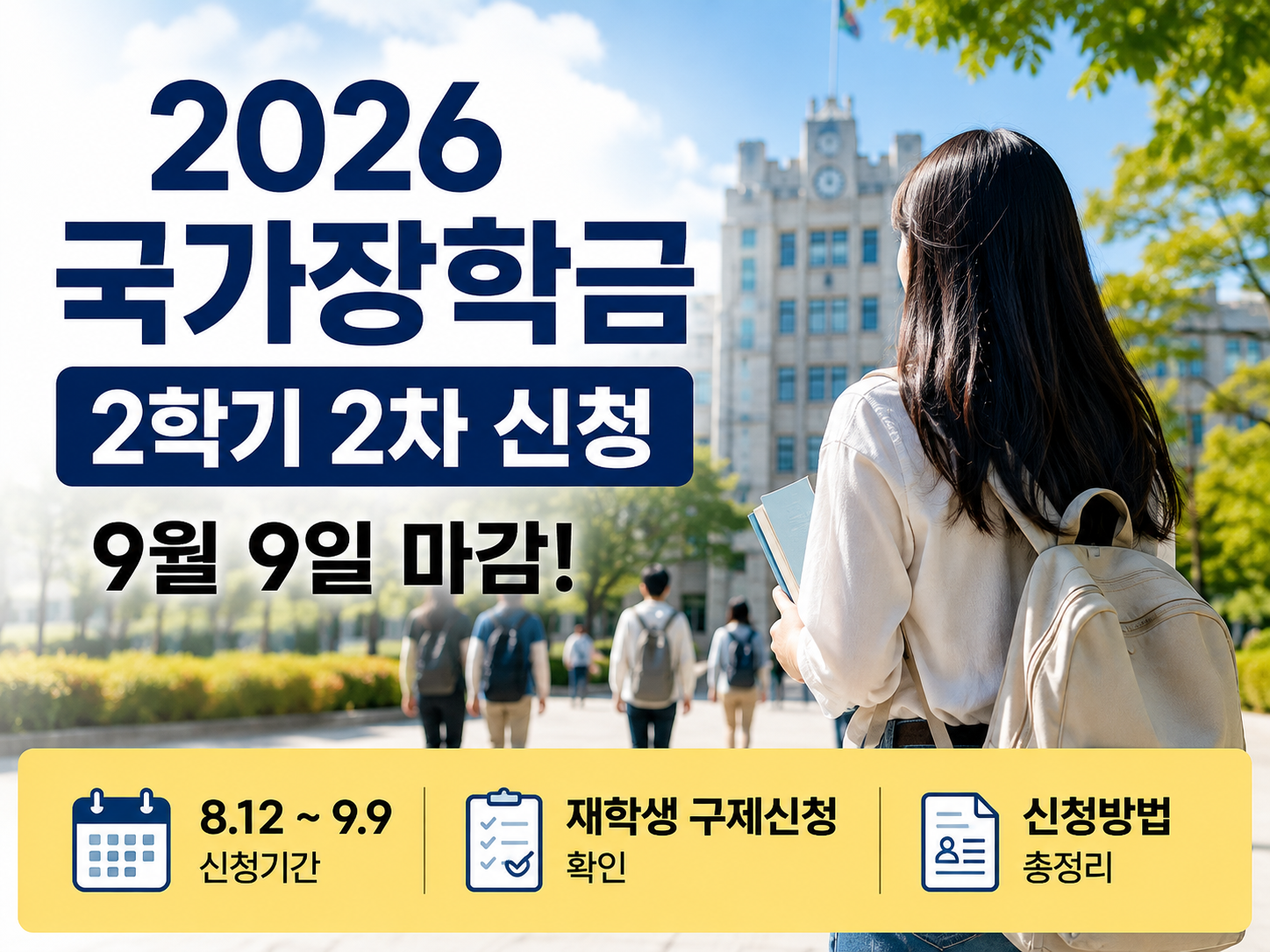 2026 국가장학금 2학기 신청 안내