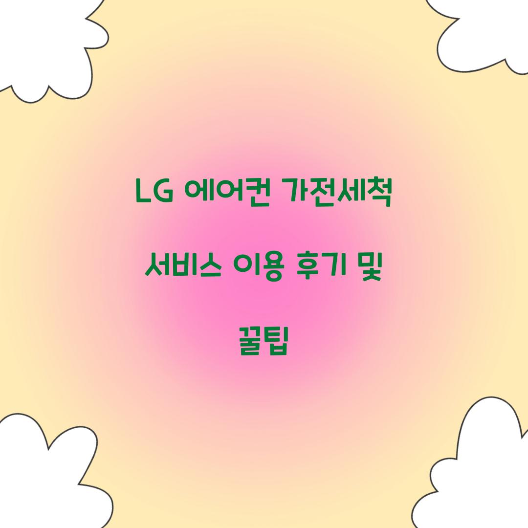 LG 에어컨 가전세척 서비스