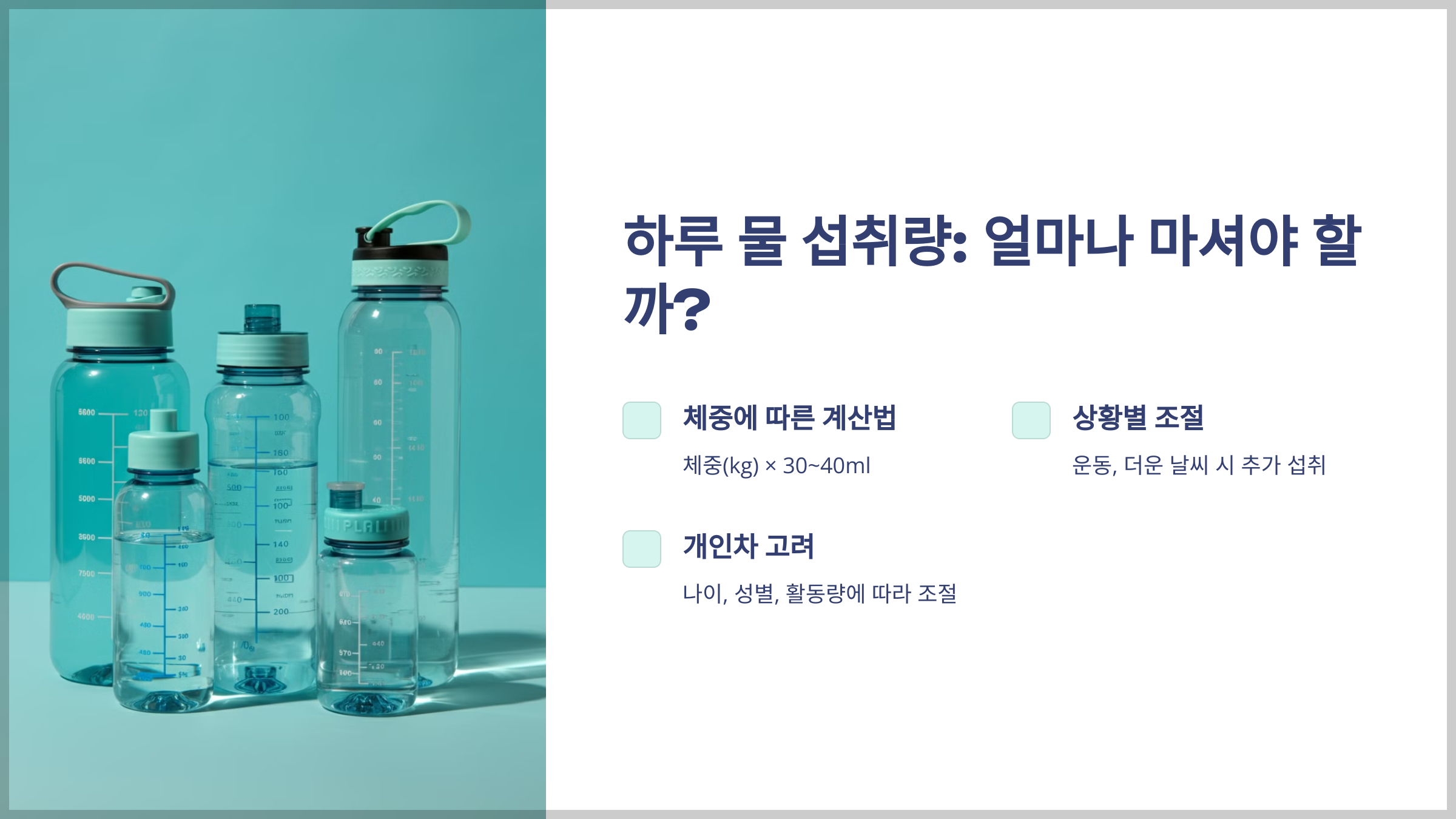 하루 물 섭취량: 얼마나 마셔야 할까?