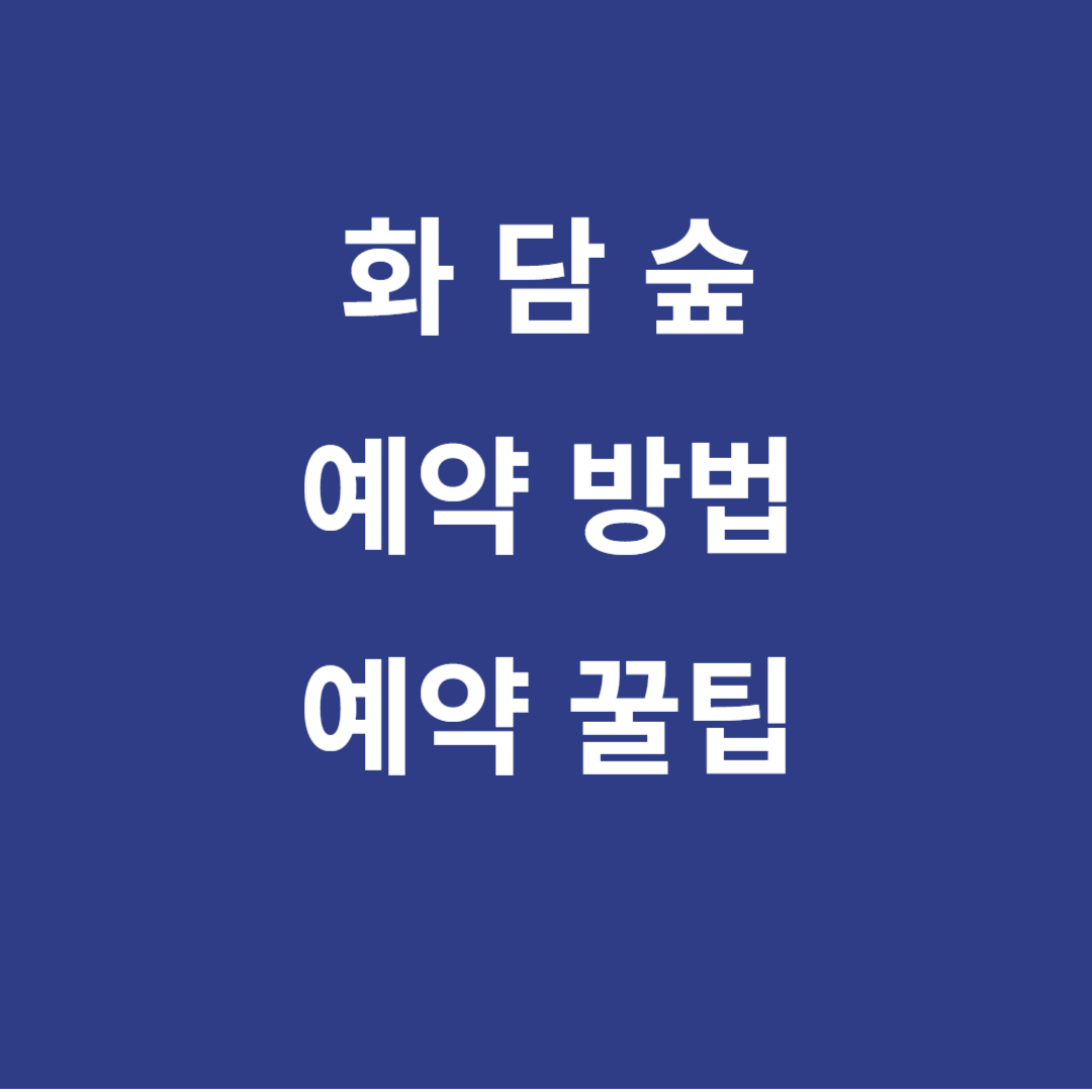 화담숲