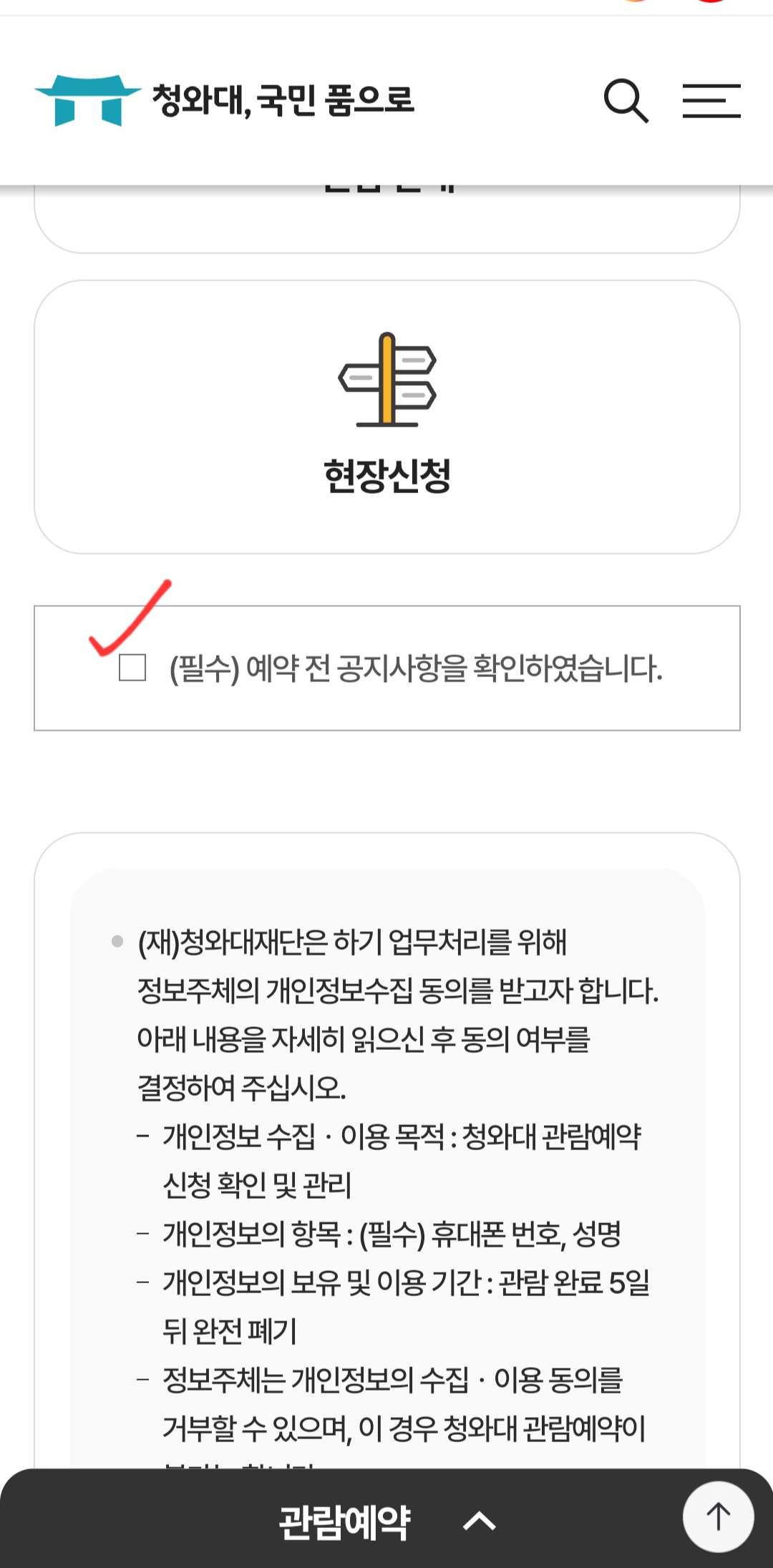 할머니, 할아버지도 쉽게 따라하는 청와대 관람 예약 방법