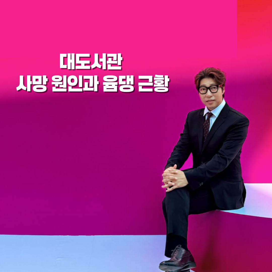 대도서관 사망 원인과 윰댕 근황