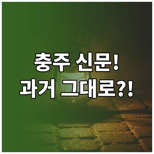 충주 교차로 신문 그대로보기 과거 신..