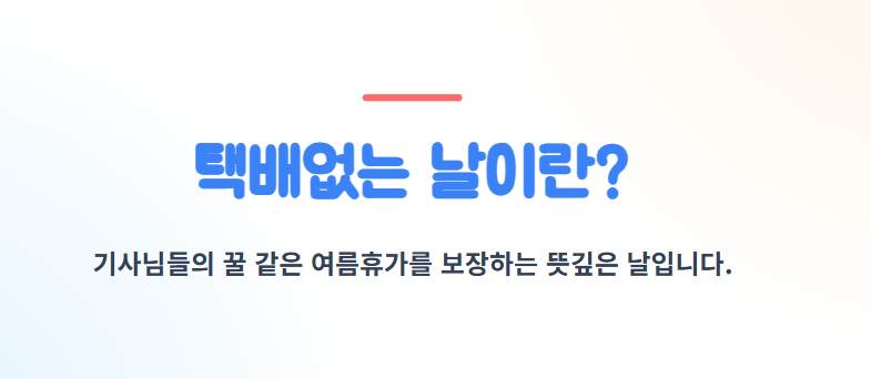 택배없는 날
