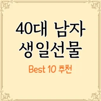 40대 남자 생일선물 추천 리스트 및 선물 고르는 요령_43