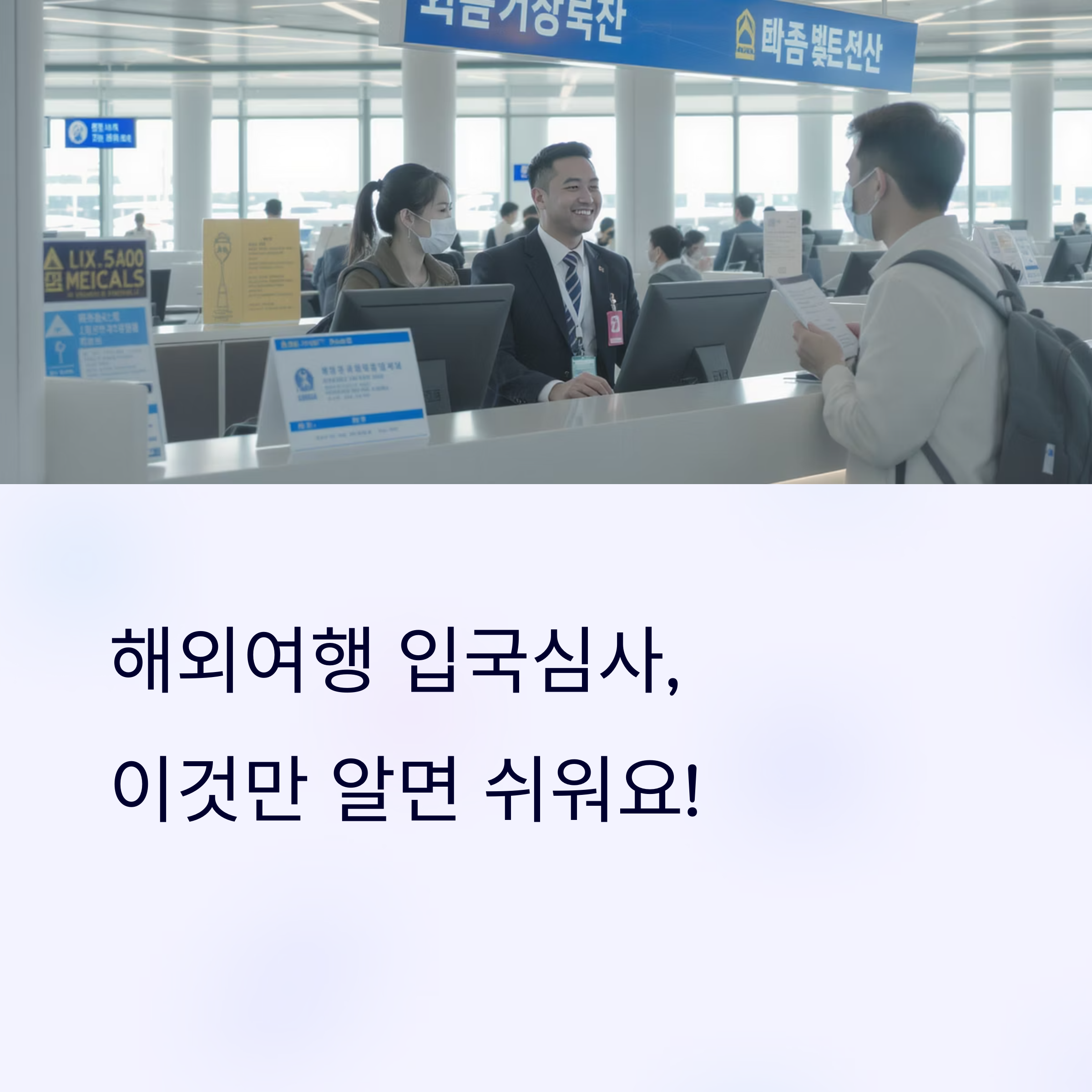 이것만 알면 OK! 입국심사 스트레스 없이 통과하기