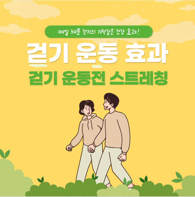 걷기운동 효과 좋은점 놀라운 효능(+걷기 운동 전 스트레칭)