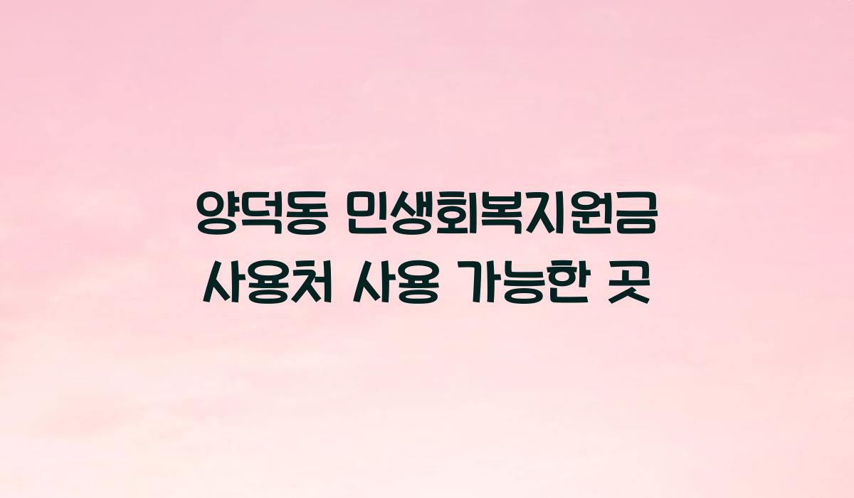 양덕동 민생회복지원금 사용처 사용 가능한 곳