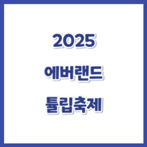 2025-에버랜드-튤립축제-기간-썸네일