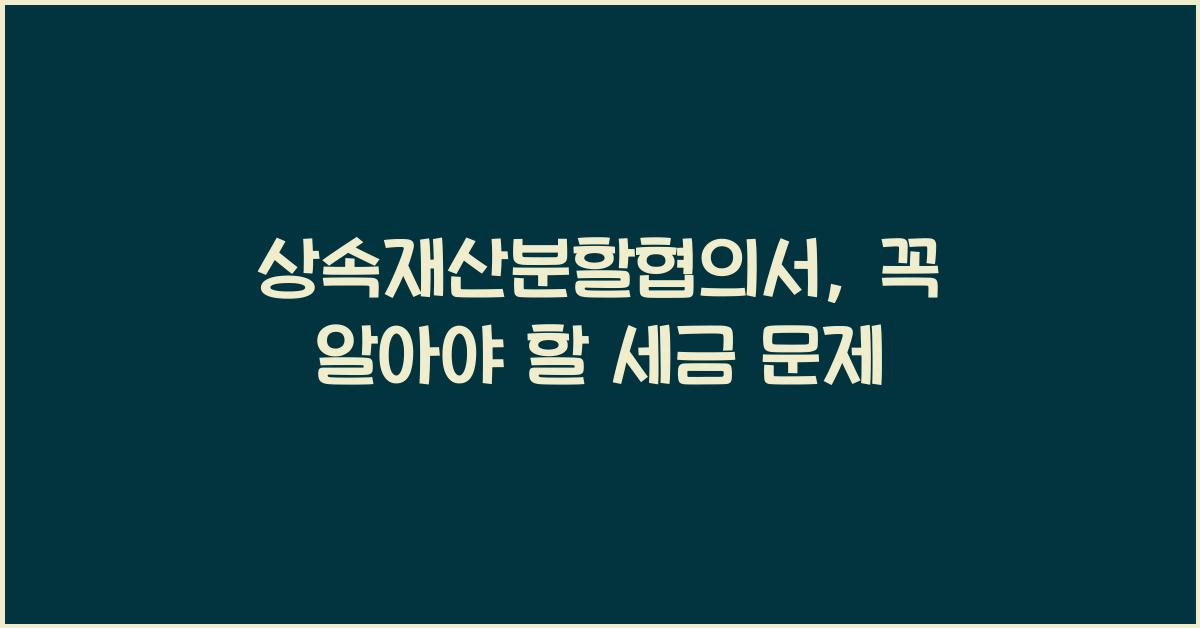상속재산분할협의서