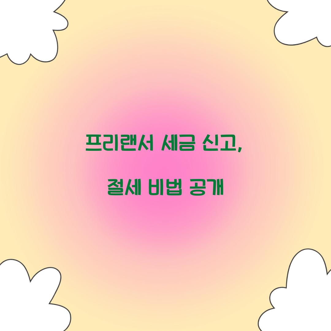 프리랜서 세금