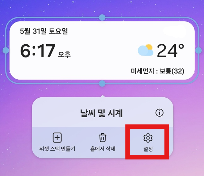 갤럭시 삼성 휴대폰 바탕화면 날씨 위젯 투명도 설정하는 방법