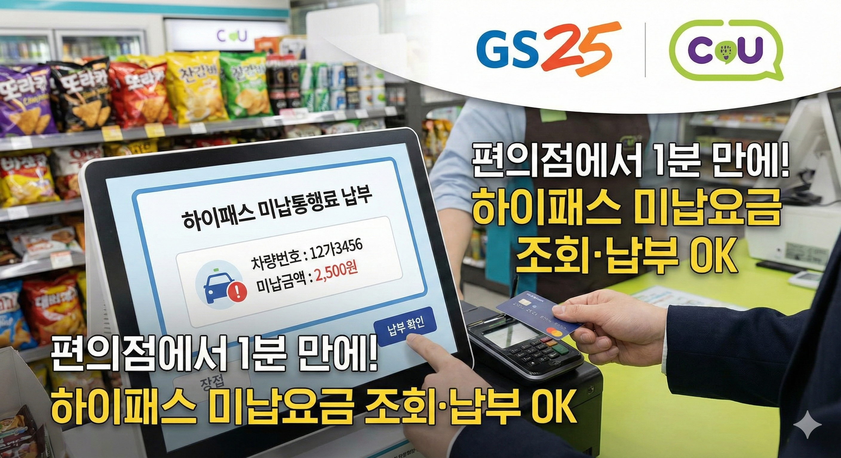 2026년 하이패스 미납요금 편의점(GS25, CU) 조회 및 납부 방법 (POS기 화면에 차량번호와 미납금액 2,500원 표시, 1분 만에 해결 가능하다는 안내 문구 포함)