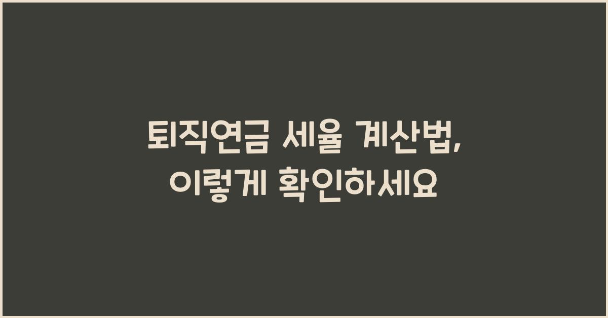 퇴직연금 세율 계산법
