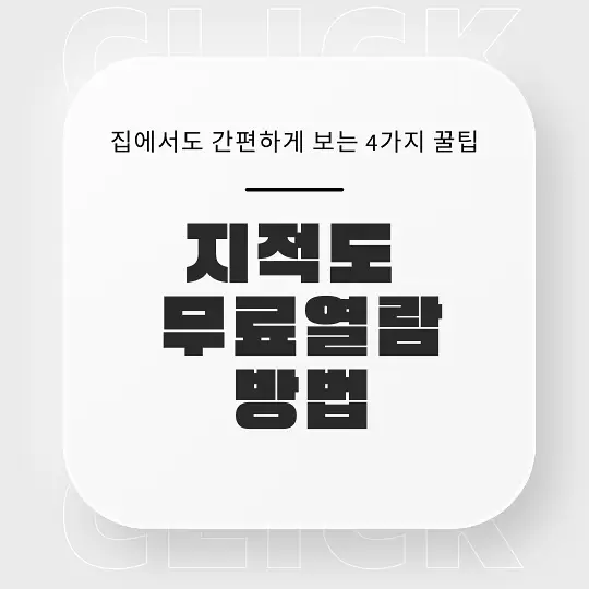 지적도 무료열람 방법