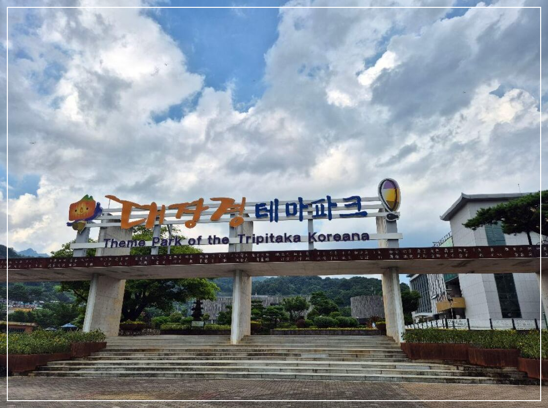 합천 가볼만한곳 베스트10 대장경 테마파크