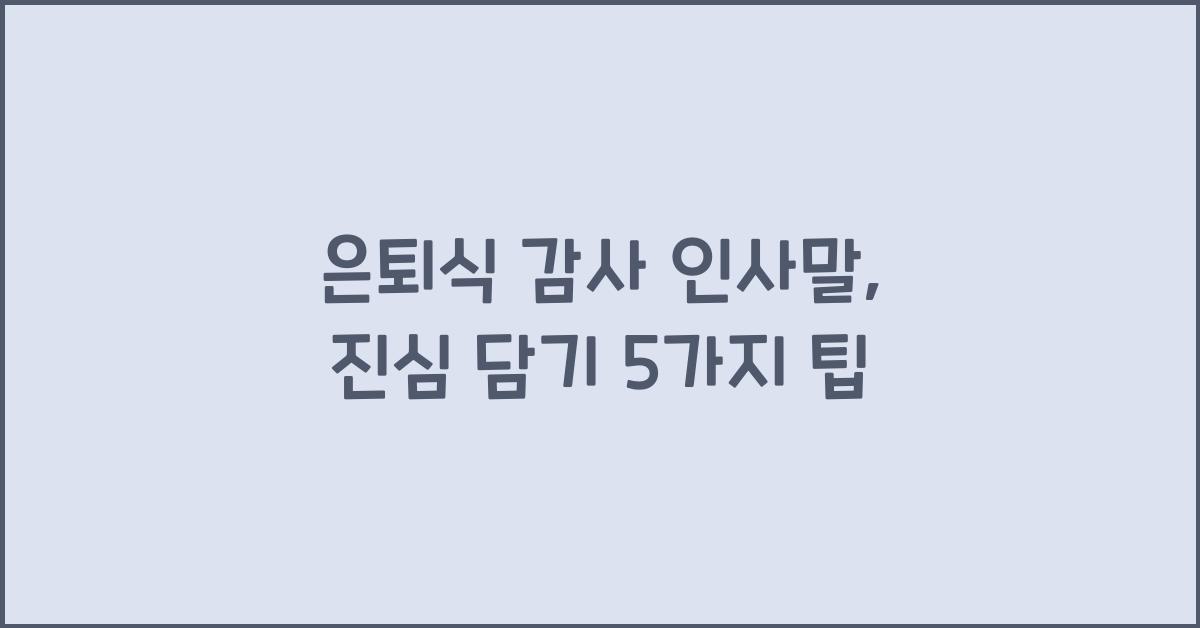 은퇴식 감사 인사말