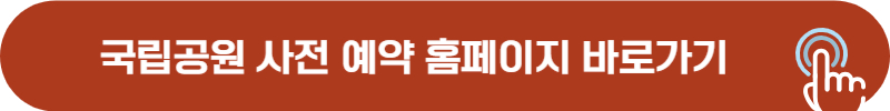 국립공원 탐방로 예약 홈페이지
