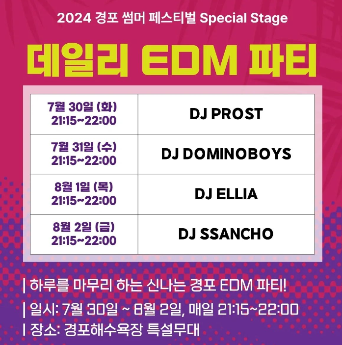 2024 경포 썸머 페스티벌