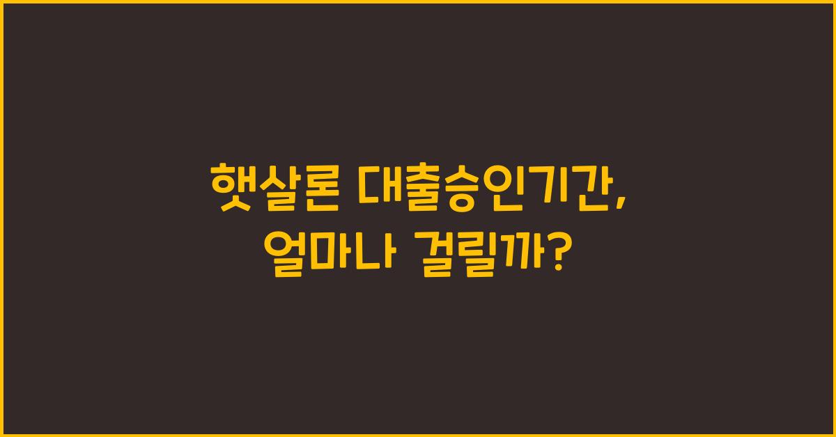 햇살론 대출승인기간