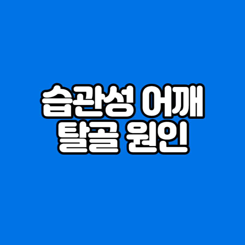 습관성 어깨 탈골 원인