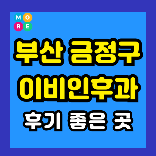 부산 금정구 이비인후과 후기 좋고 잘하는 List 3곳 추천