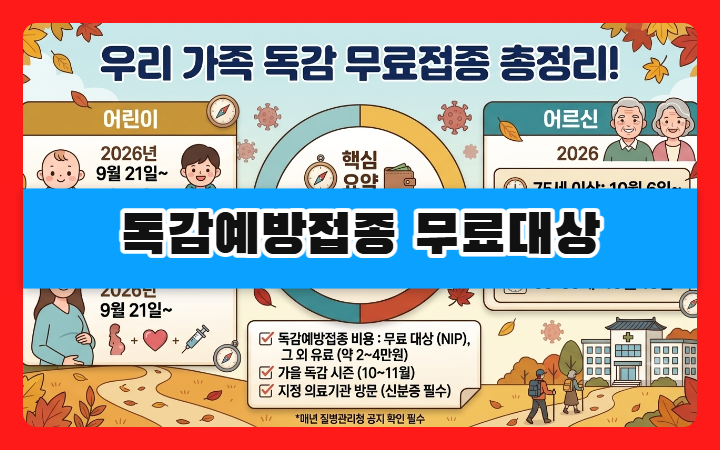독감예방접종 무료대상