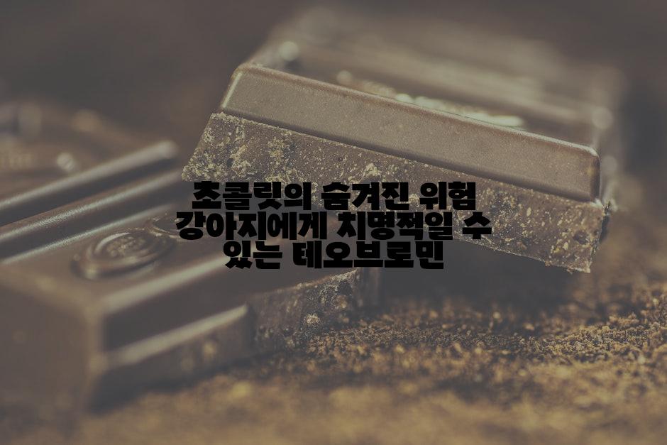 초콜릿의 숨겨진 위험 강아지에게 치명적일 수 있는 테오브로민