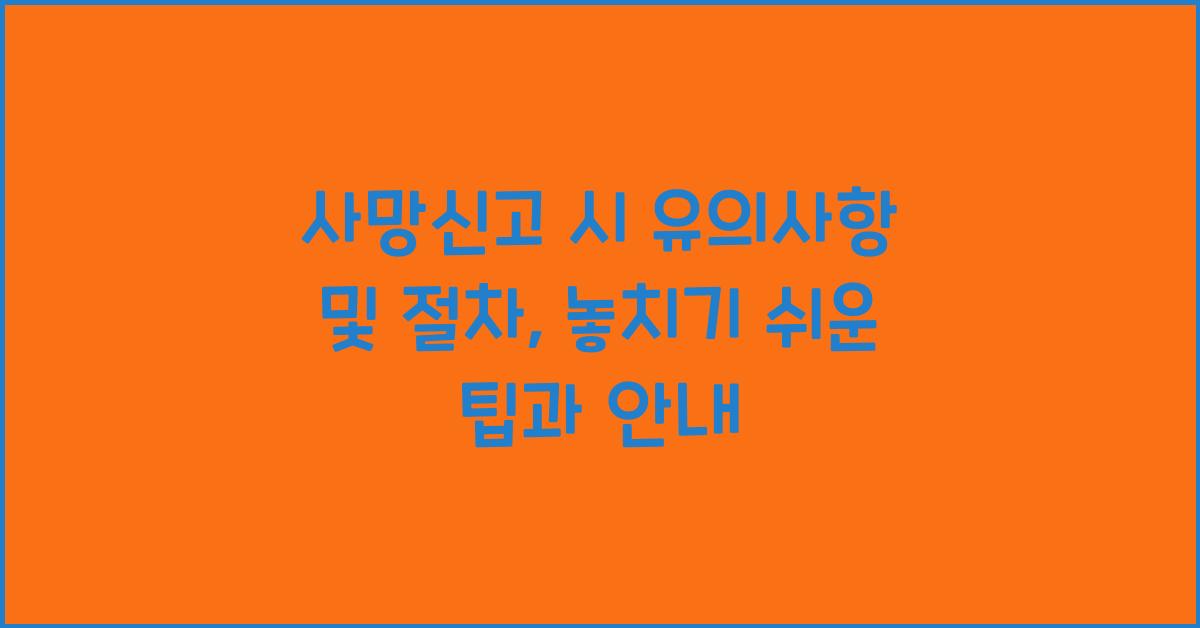 사망신고 시 유의사항 및 절차