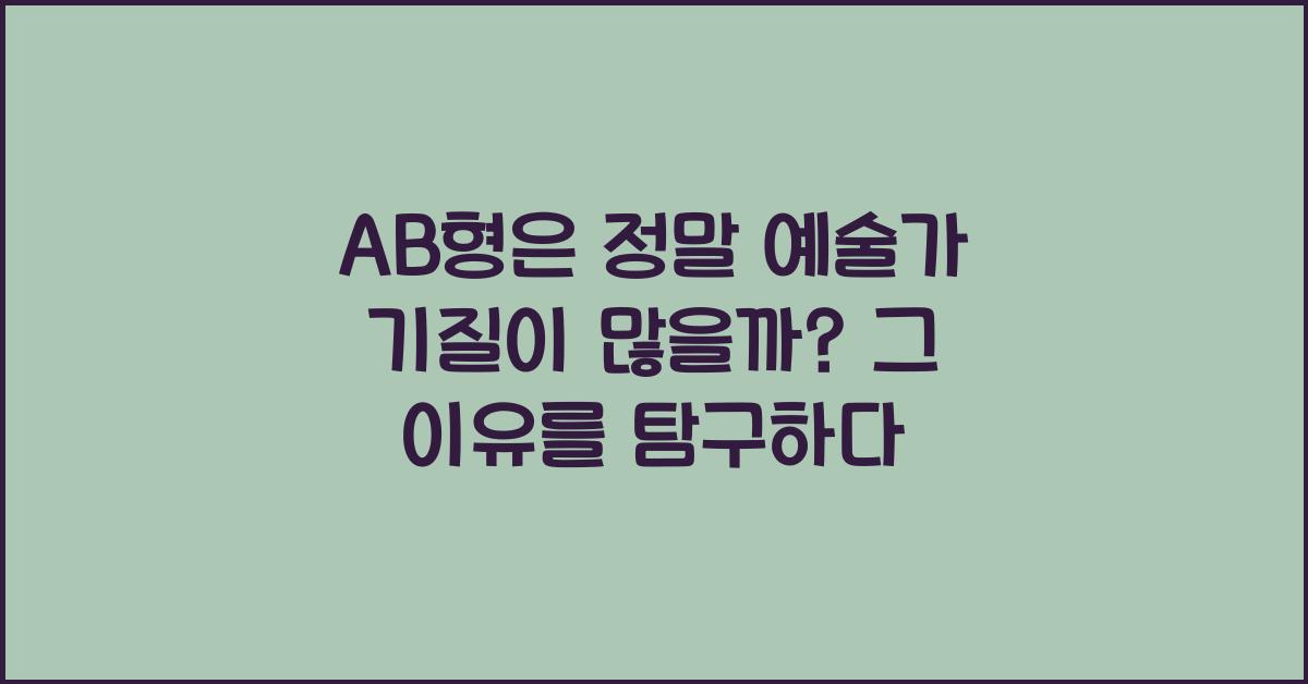 AB형은 정말 예술가 기질이 많을까?