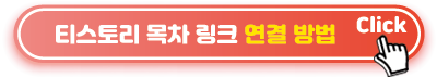 티스토리-목차-링크-연결-방법
