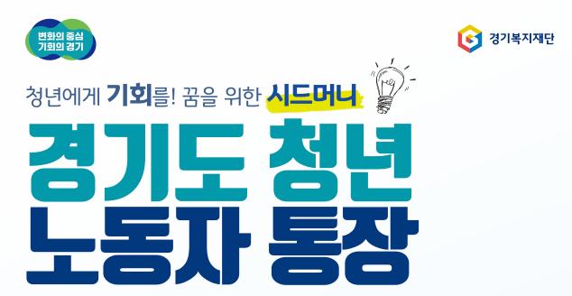 경기도 청년노동자 통장