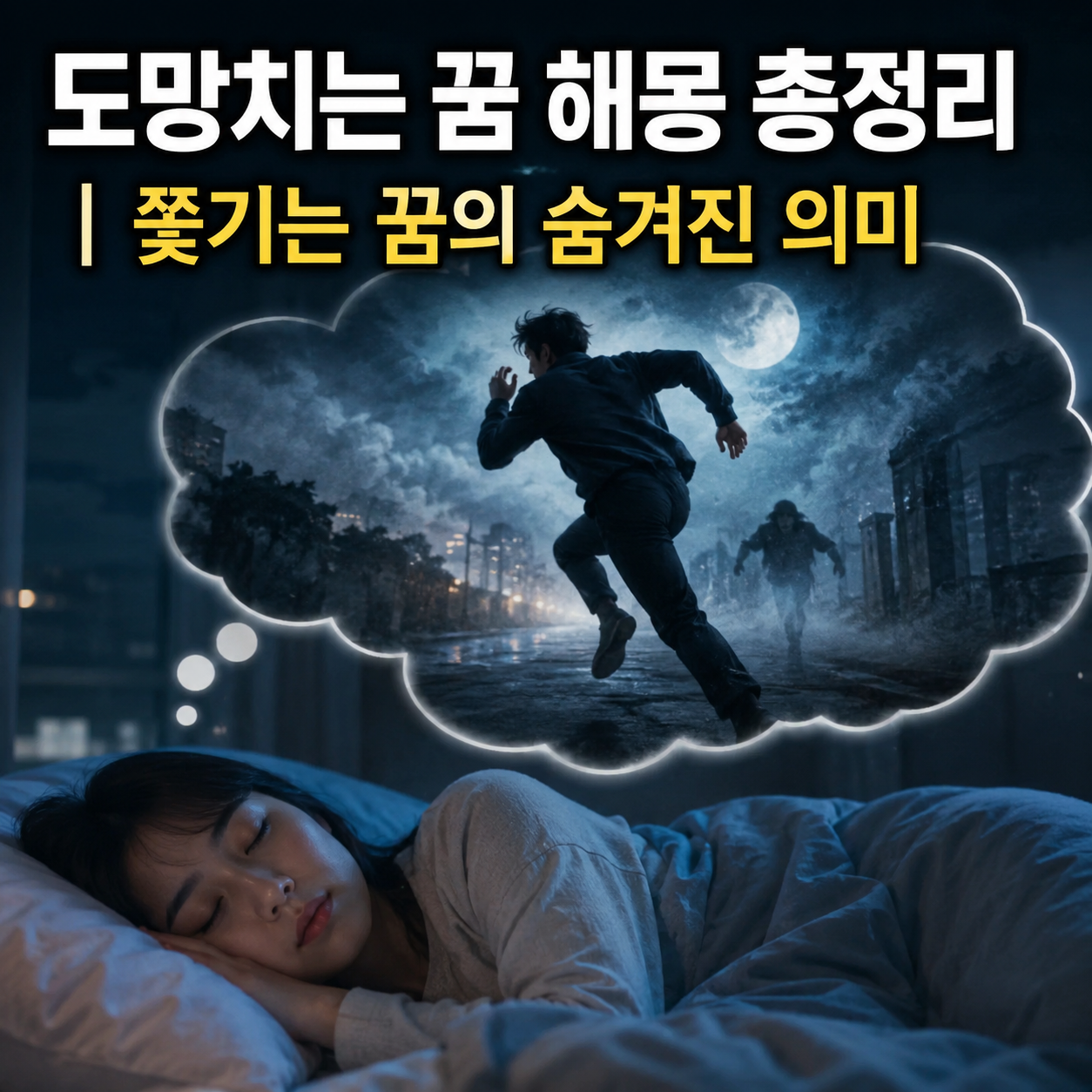 도망치는 꿈