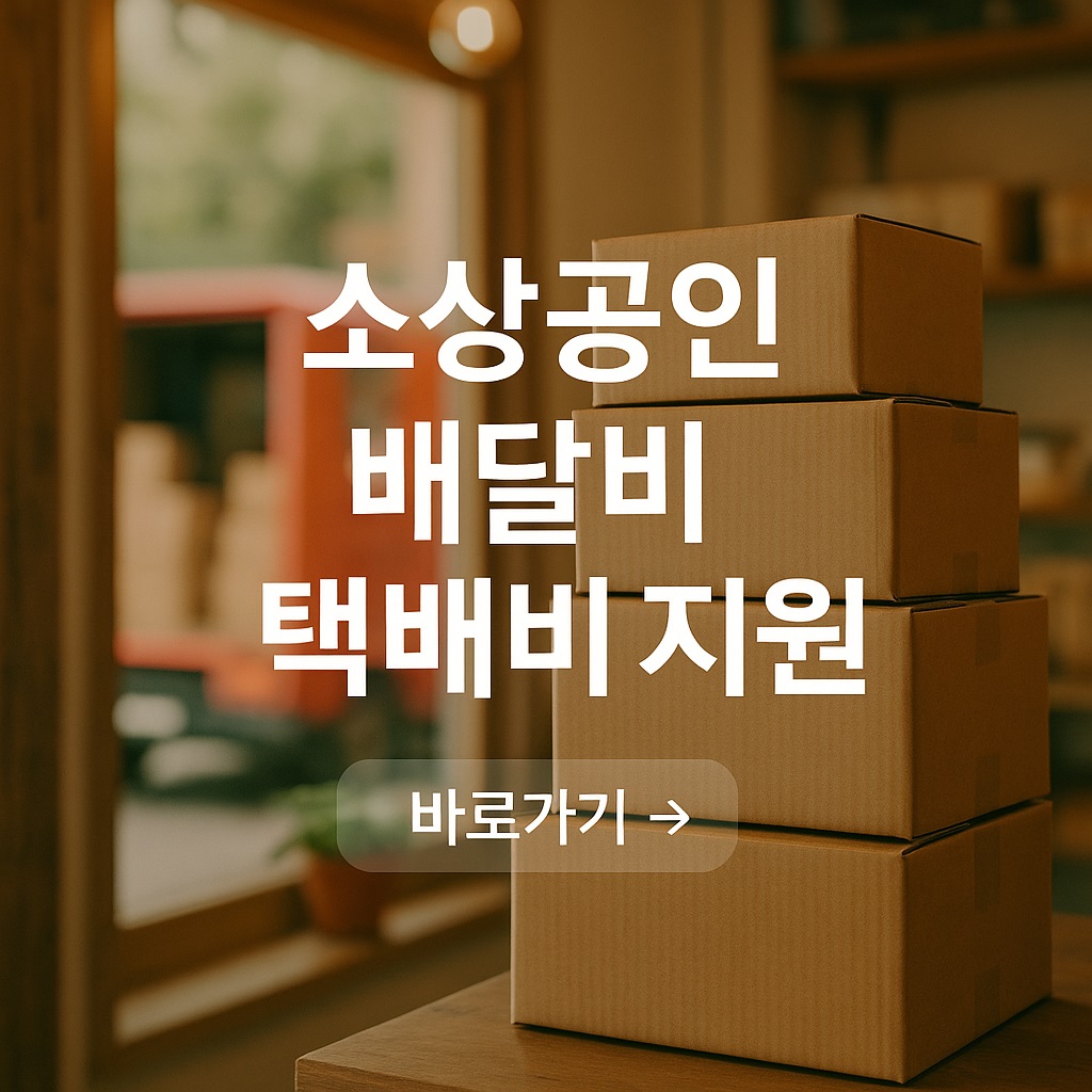 소상공인 택배비 지원
